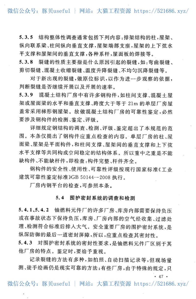 GBT50676-2011铀燃料元件厂混凝土结构厂房可靠性鉴定技术规范 预览图