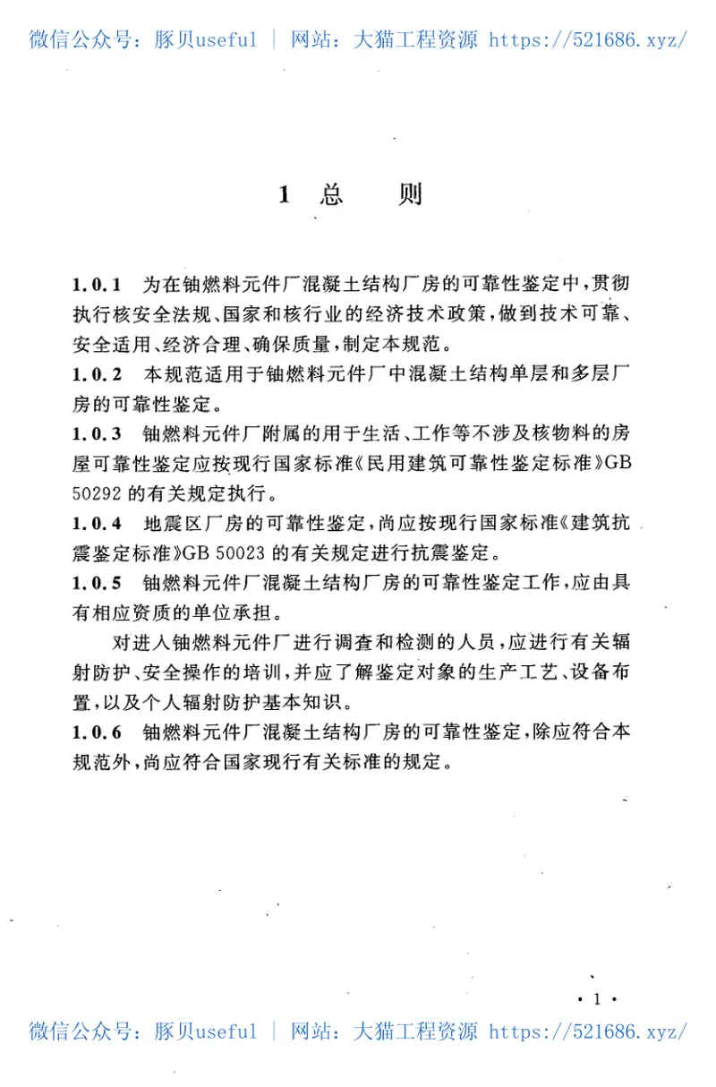 GBT50676-2011铀燃料元件厂混凝土结构厂房可靠性鉴定技术规范 预览图