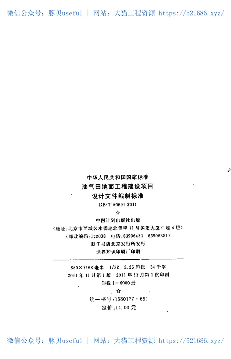 GBT50691-2011油气田地面工程建设项目设计文件编制标准 预览图