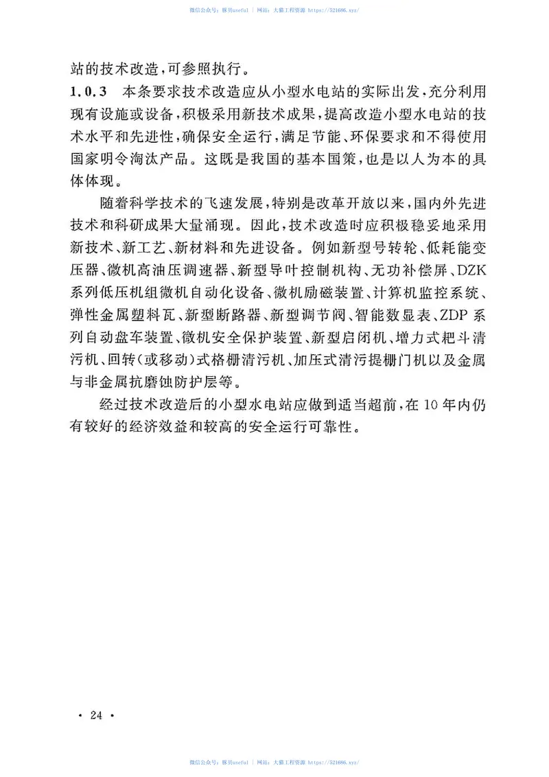 GBT50700-2011小型水电站技术改造规范 预览图