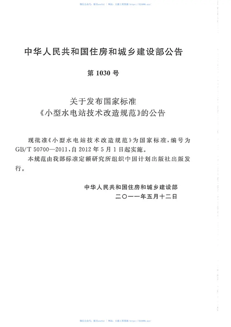 GBT50700-2011小型水电站技术改造规范 预览图