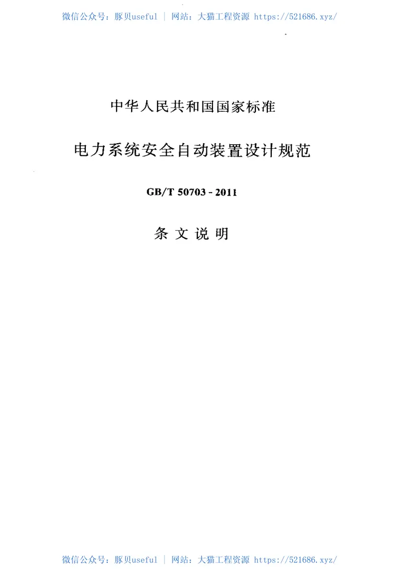 GBT50703-2011电力系统安全自动装置设计规范 预览图