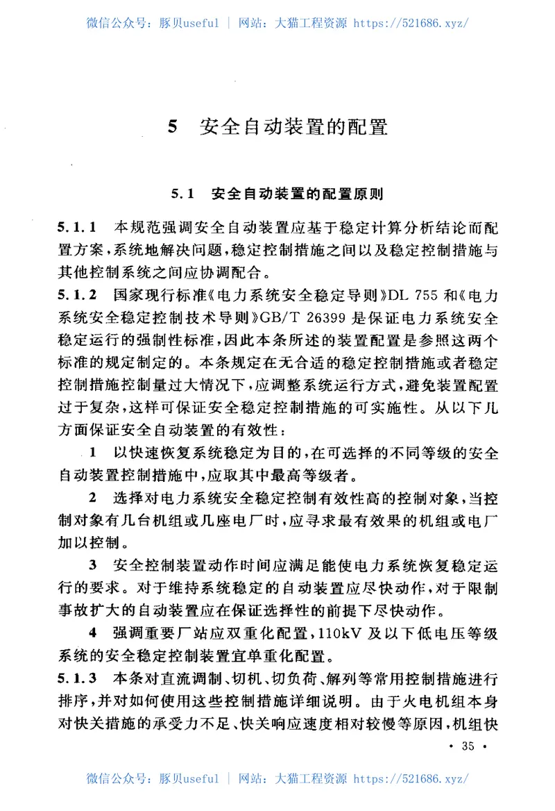 GBT50703-2011电力系统安全自动装置设计规范 预览图