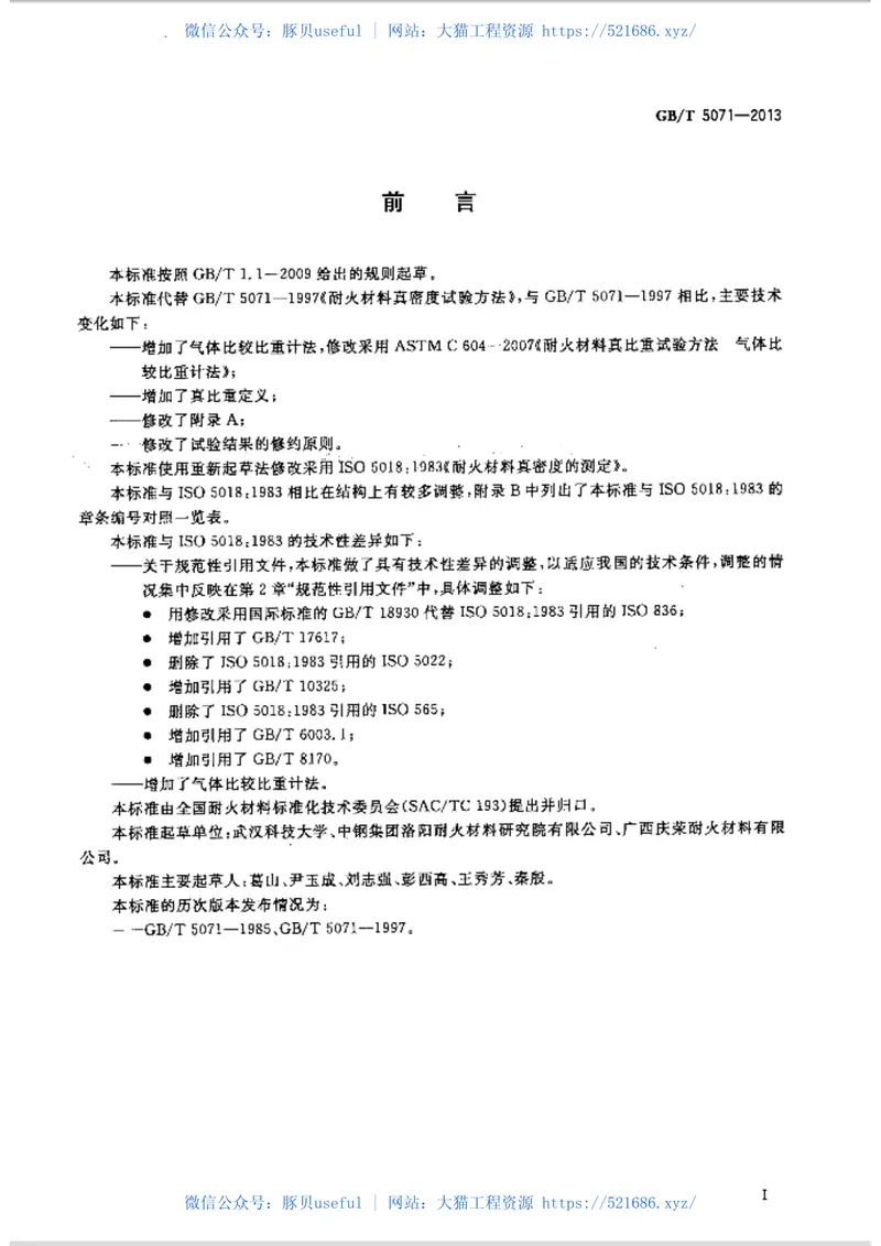 GBT5071-2013耐火材料真密度试验方法 预览图