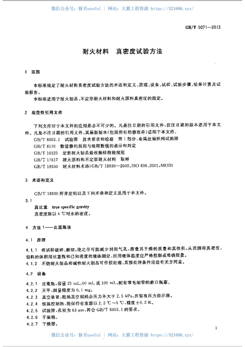GBT5071-2013耐火材料真密度试验方法 预览图