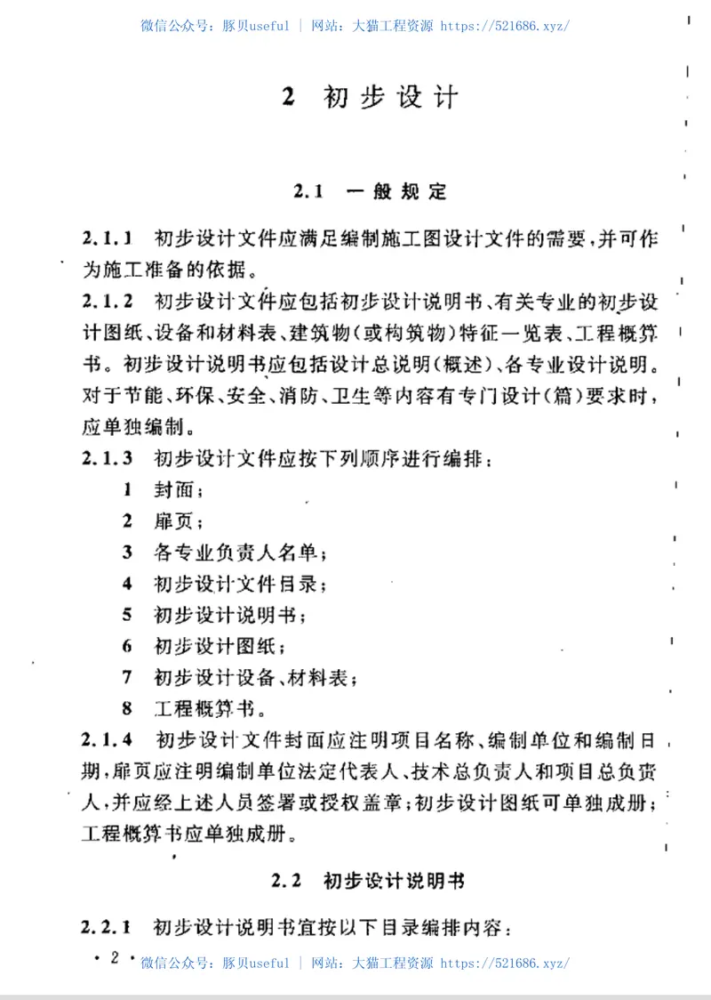 GBT50718-2011建材工厂工程建设项目设计文件编制标准 预览图