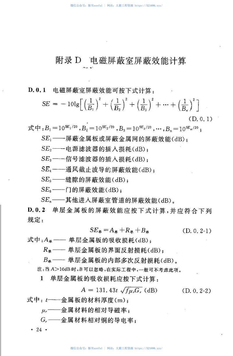 GBT50719-2011电磁屏蔽室工程技术规范 预览图