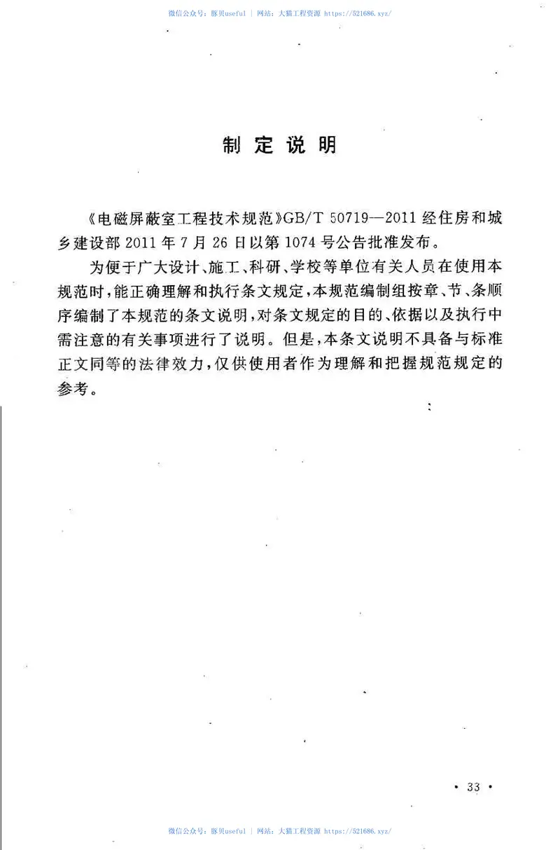 GBT50719-2011电磁屏蔽室工程技术规范 预览图