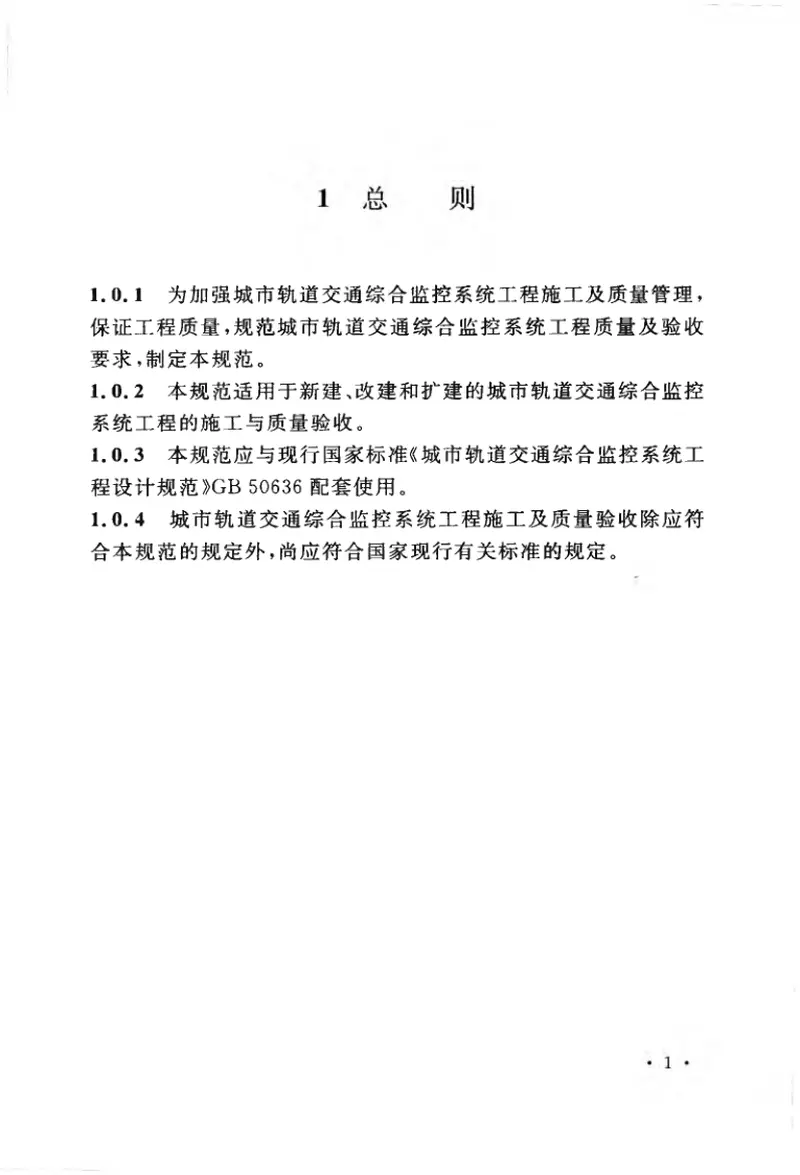 GBT50732-2011城市轨道交通综合监控系统工程施工与质量验收规范 预览图