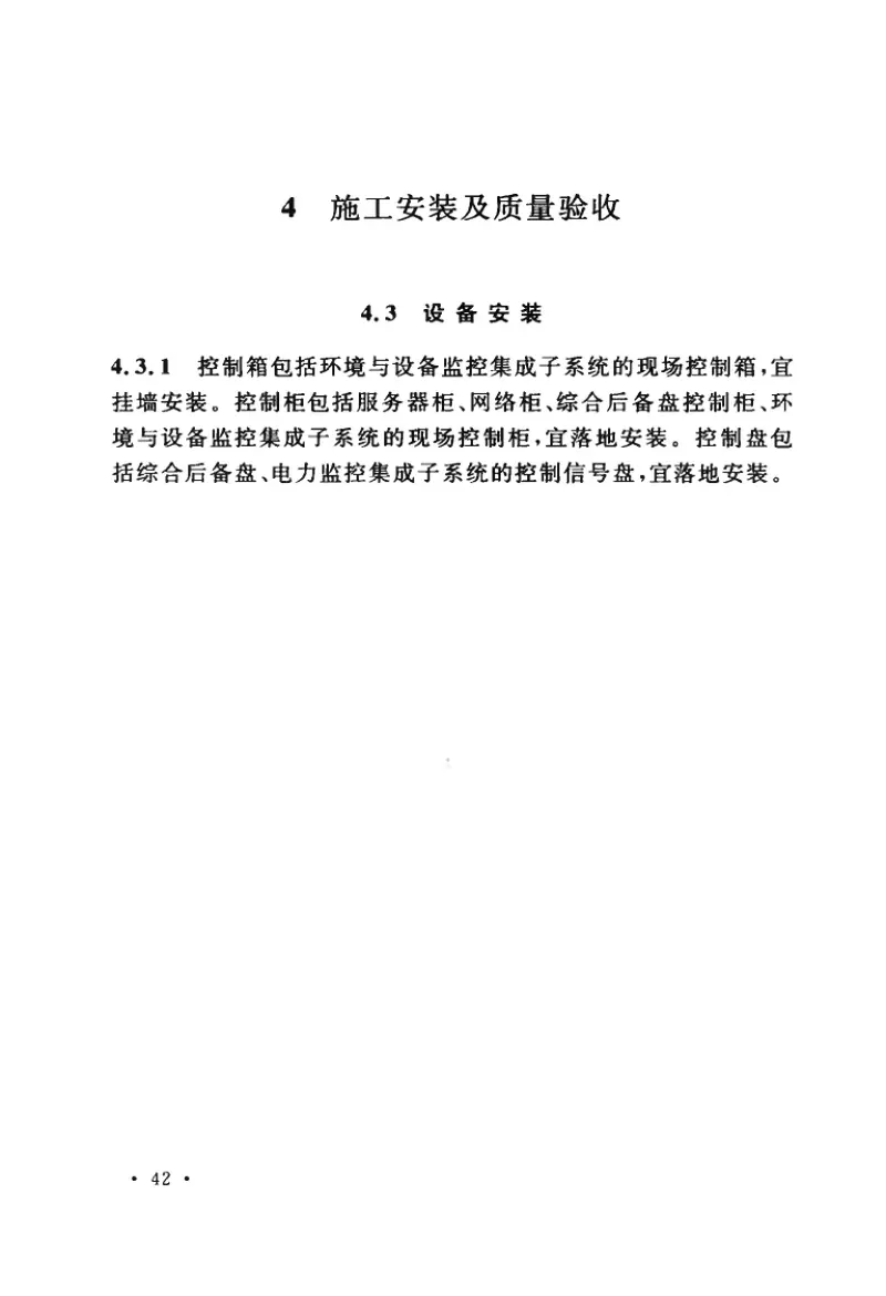 GBT50732-2011城市轨道交通综合监控系统工程施工与质量验收规范 预览图