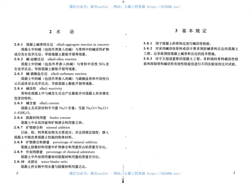 GBT50733-2011预防混凝土碱骨料反应技术规范 预览图