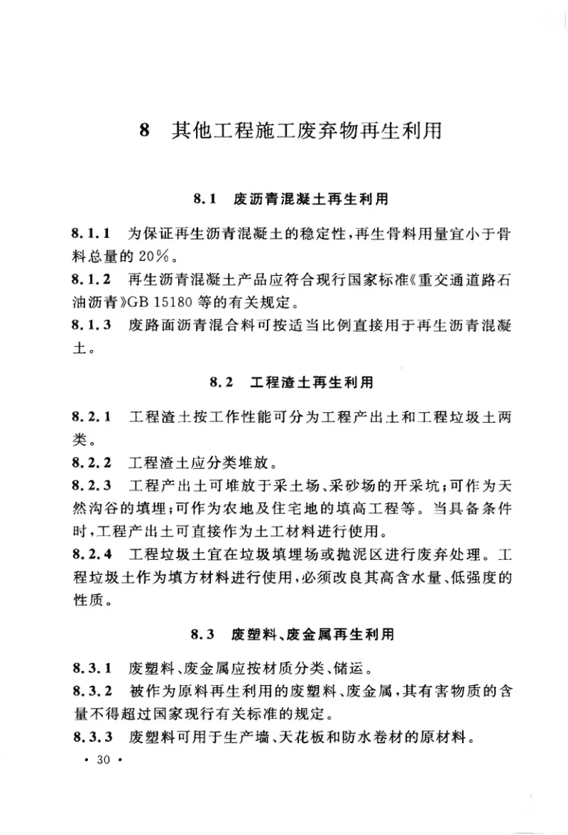 GBT50743-2012工程施工废弃物再生利用技术规范 预览图