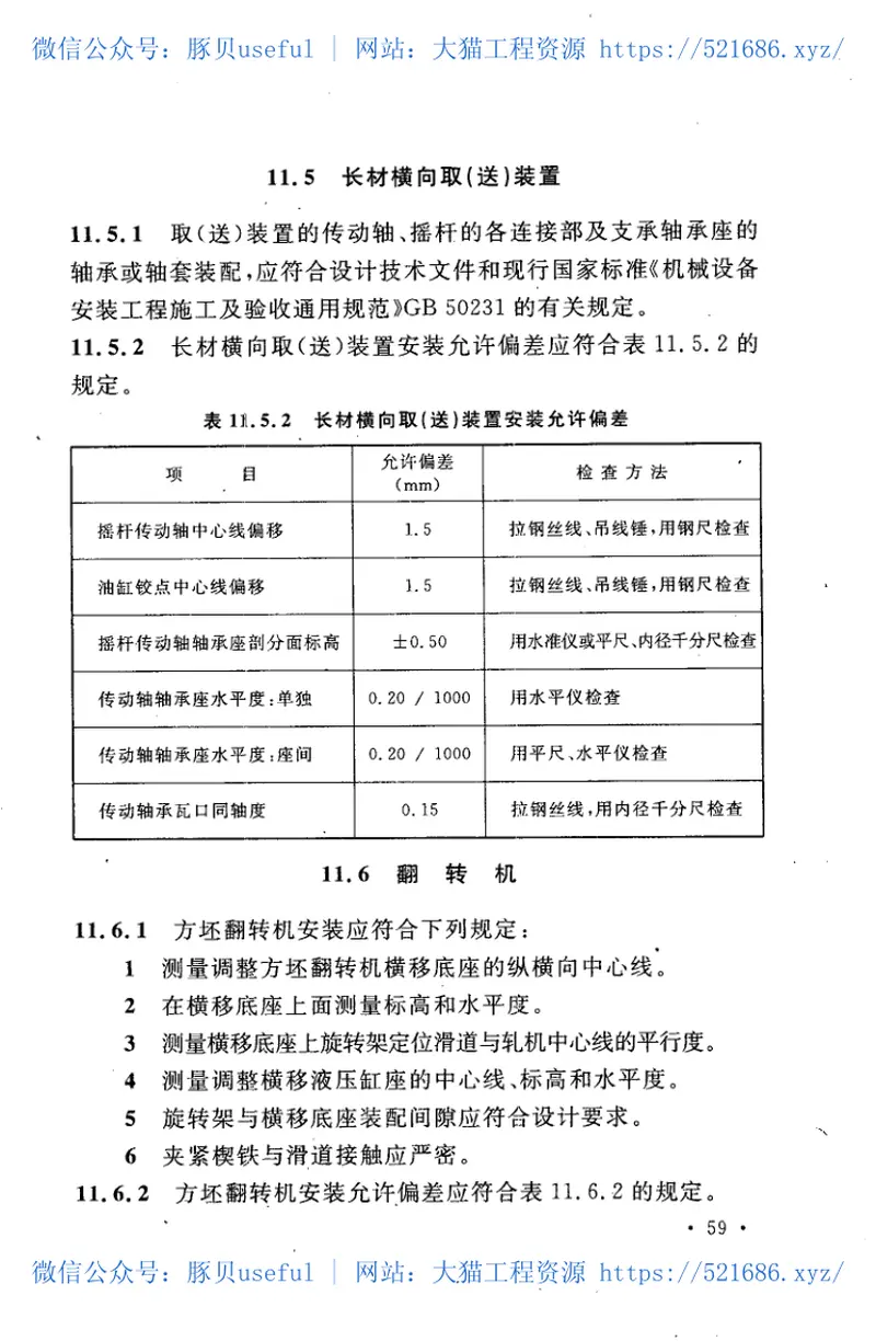 GBT50744-2011轧机机械设备安装规范 预览图