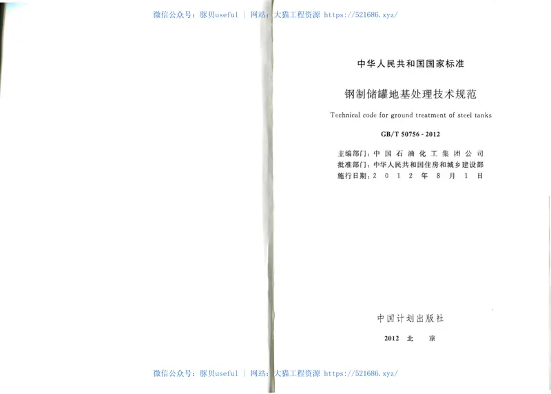 GBT50765-2012钢制储罐地基处理技术规范 预览图