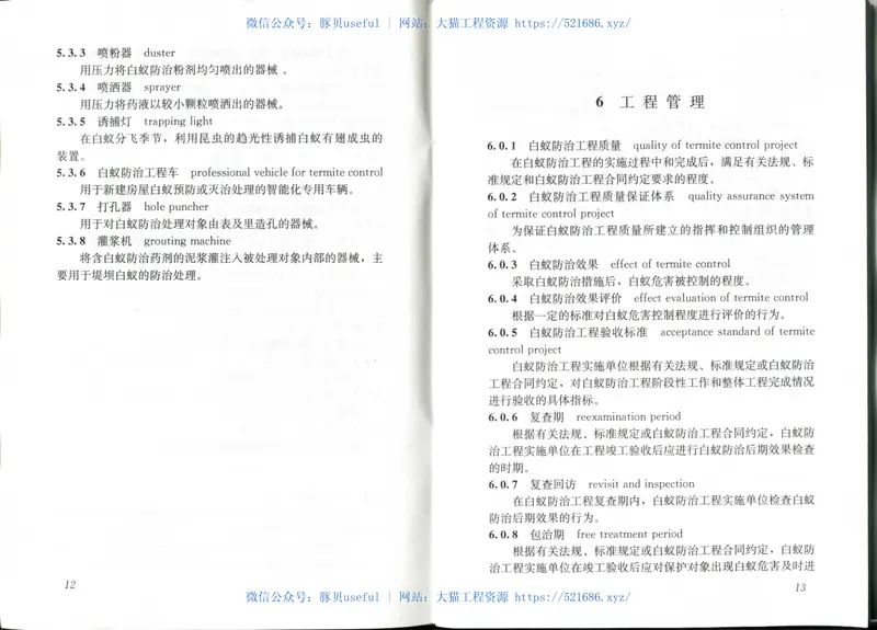 GBT50768-2012白蚁防治工程基本术语标准 预览图