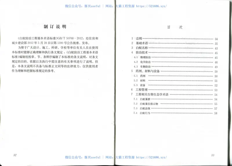 GBT50768-2012白蚁防治工程基本术语标准 预览图