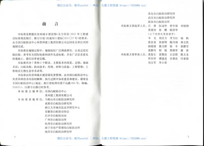 GBT50768-2012白蚁防治工程基本术语标准 预览图