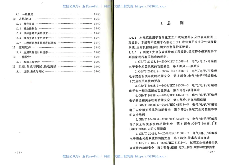 GBT50770-2013石油化工安全仪表系统设计规范 预览图