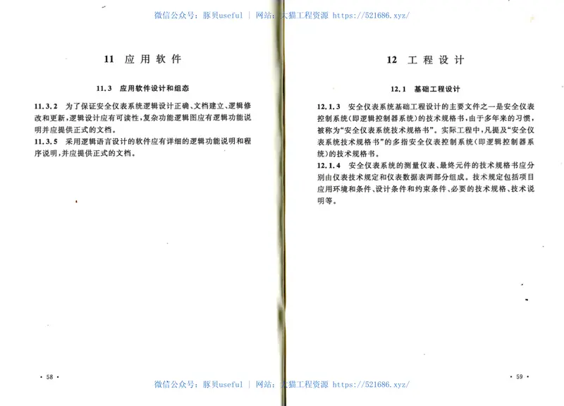 GBT50770-2013石油化工安全仪表系统设计规范 预览图