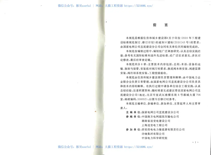 GBT50775-2012±800KV及以下换流站换流阀施工及验收规范 预览图