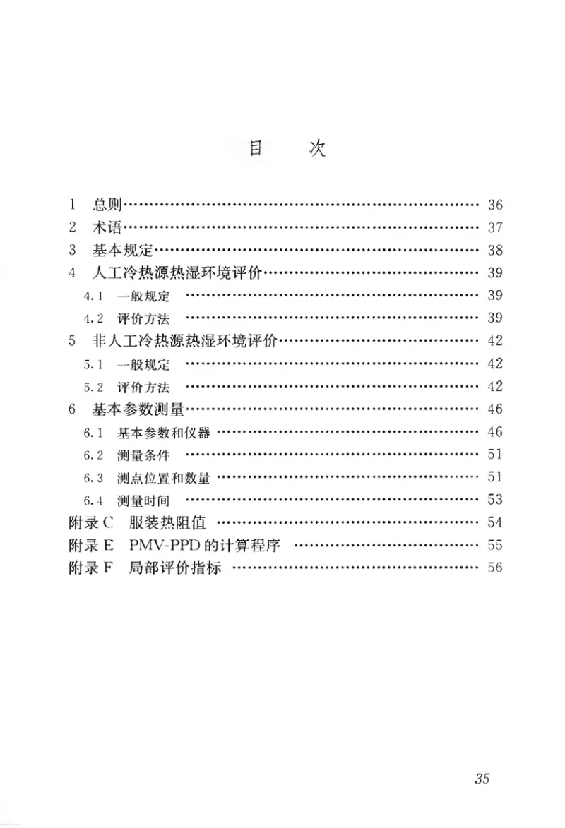 GBT50785-2012民用建筑室内热湿环境评价标准 预览图