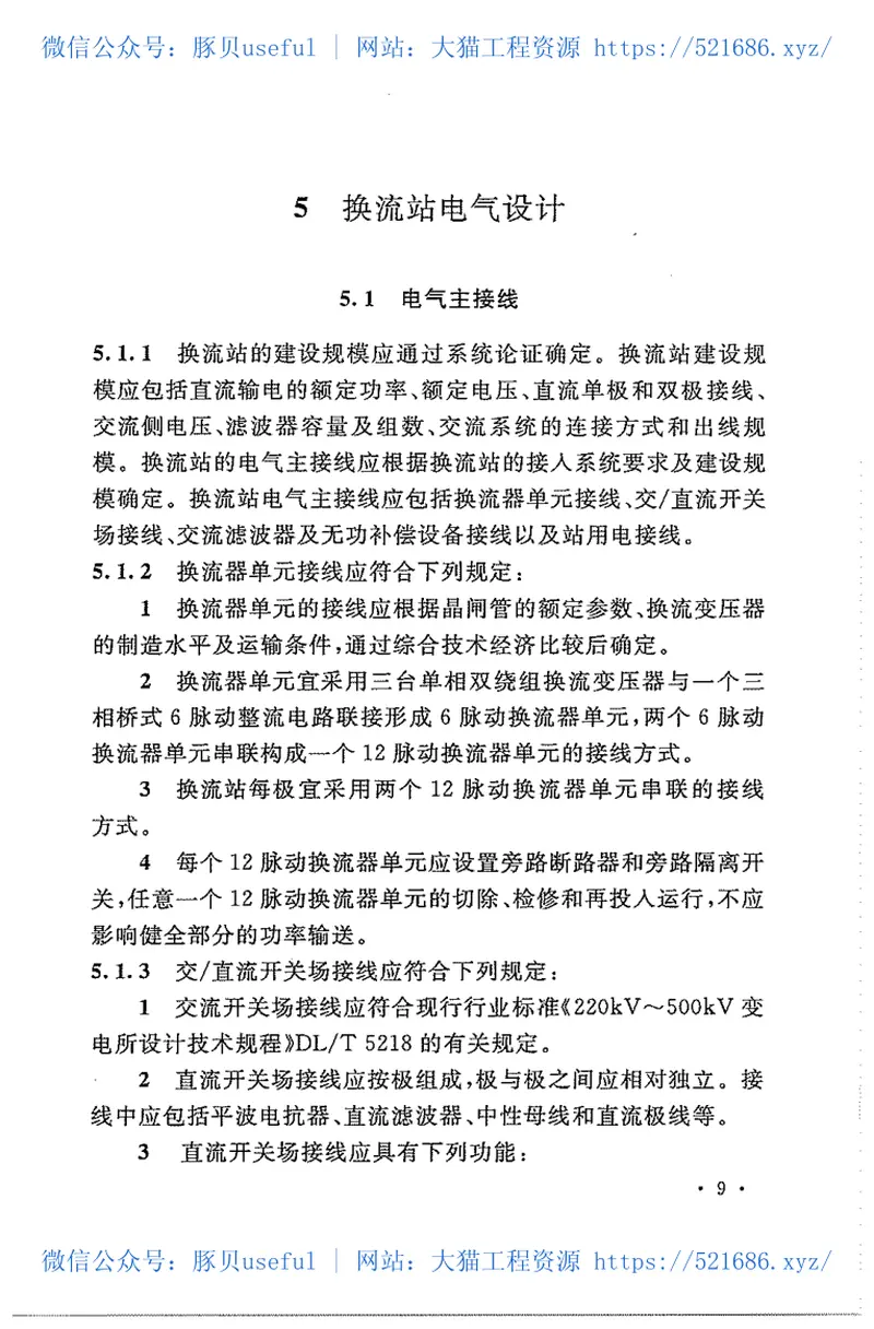 GBT50789-2012±800kV直流换流站设计规范 预览图