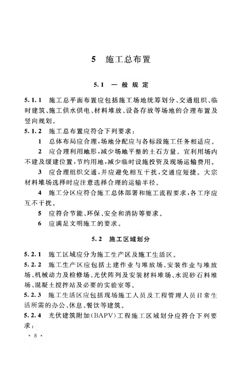 GBT50795-2012光伏发电工程施工组织设计规范 预览图