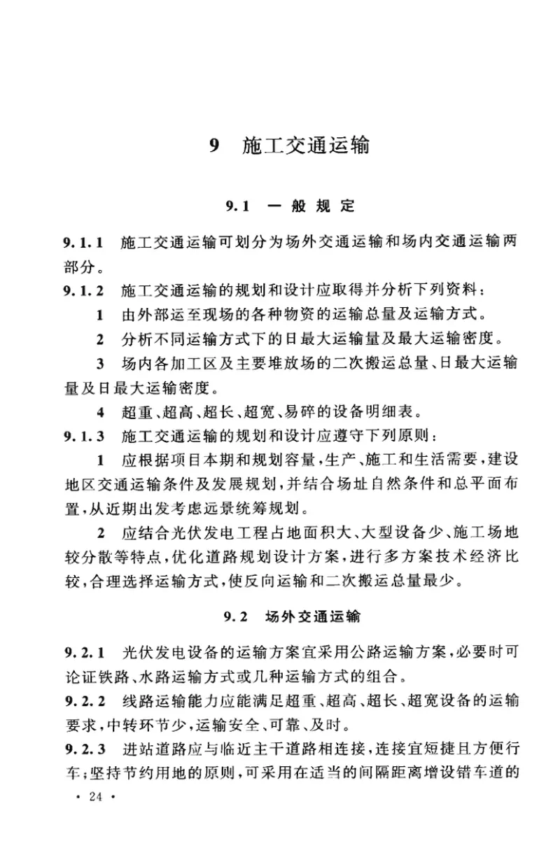 GBT50795-2012光伏发电工程施工组织设计规范 预览图