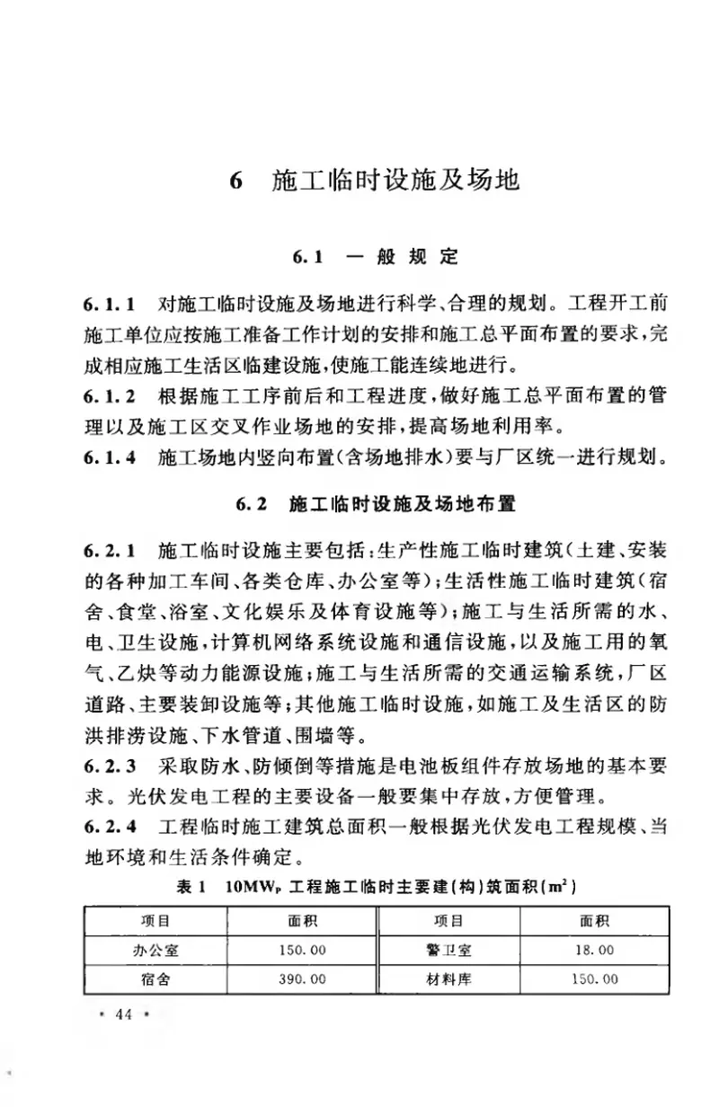 GBT50795-2012光伏发电工程施工组织设计规范 预览图