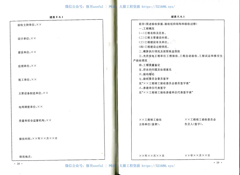 GBT50796-2012光伏发电工程验收规范 预览图