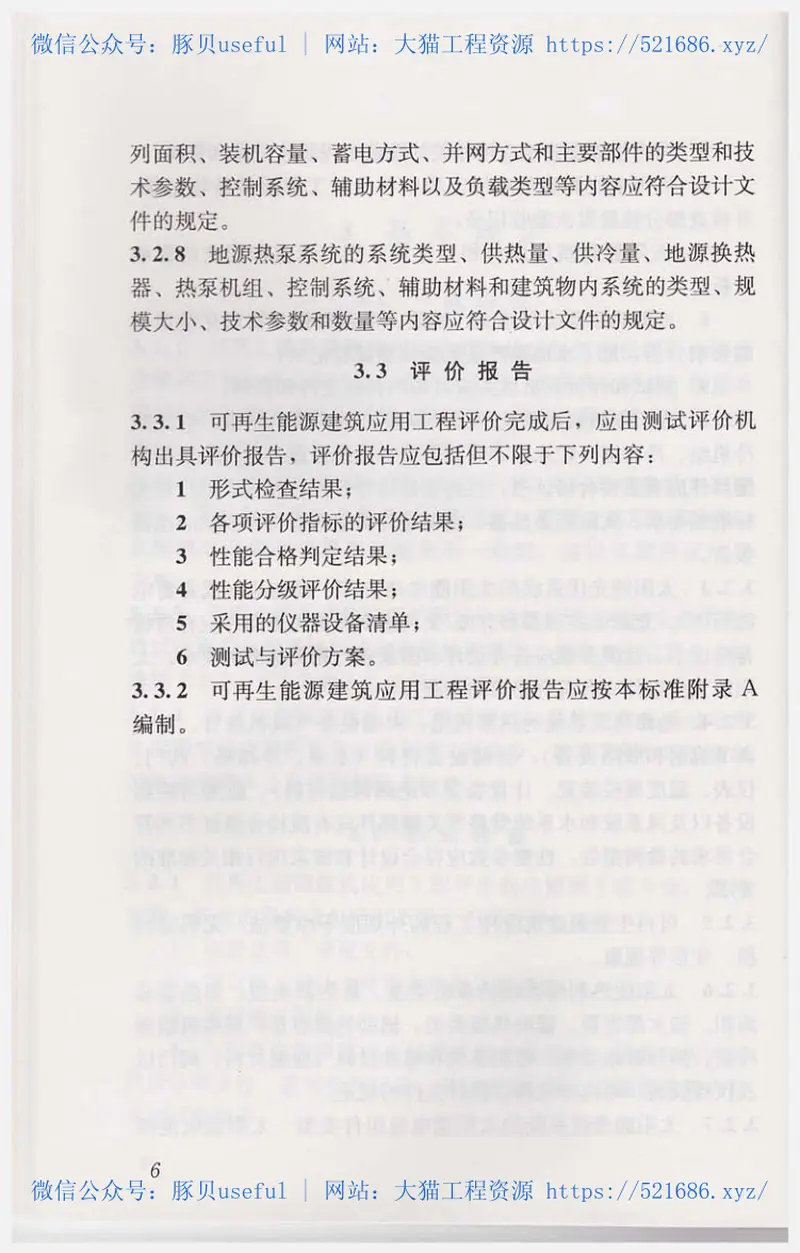 GBT50801-2013可再生能源建筑应用工程评价标准 预览图