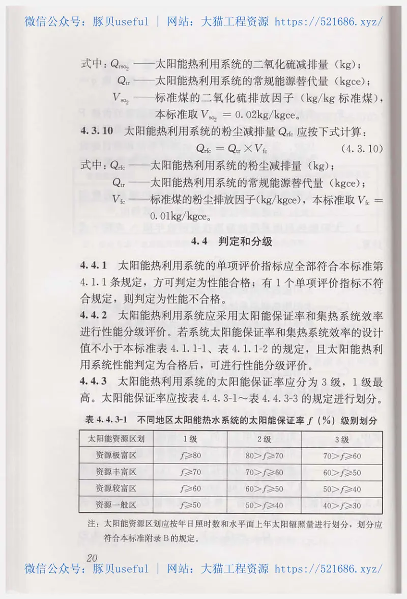 GBT50801-2013可再生能源建筑应用工程评价标准 预览图