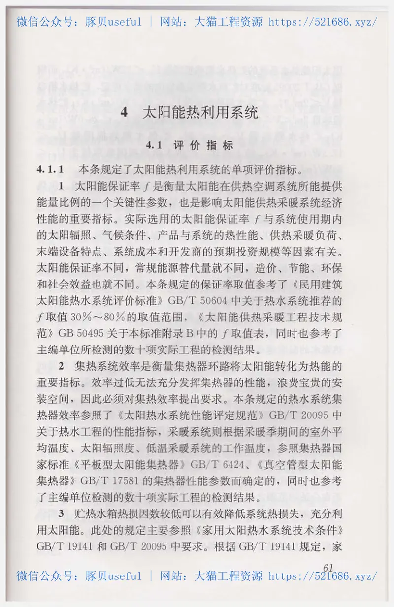 GBT50801-2013可再生能源建筑应用工程评价标准 预览图