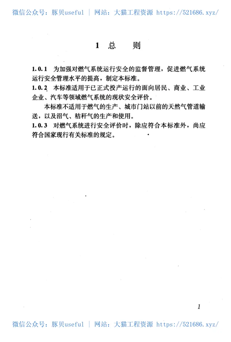 GBT50811-2012燃气系统运行安全评价标准 预览图