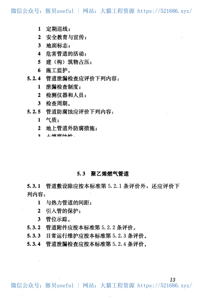 GBT50811-2012燃气系统运行安全评价标准 预览图