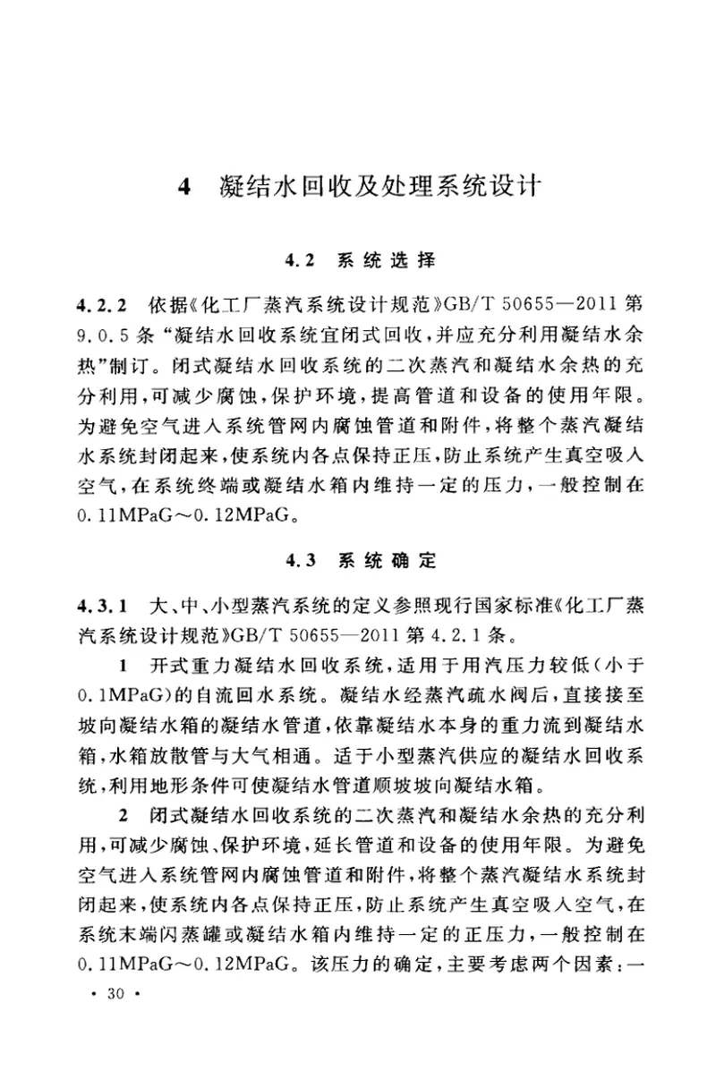 GBT50812-2013化工厂蒸汽凝结水系统设计规范 预览图