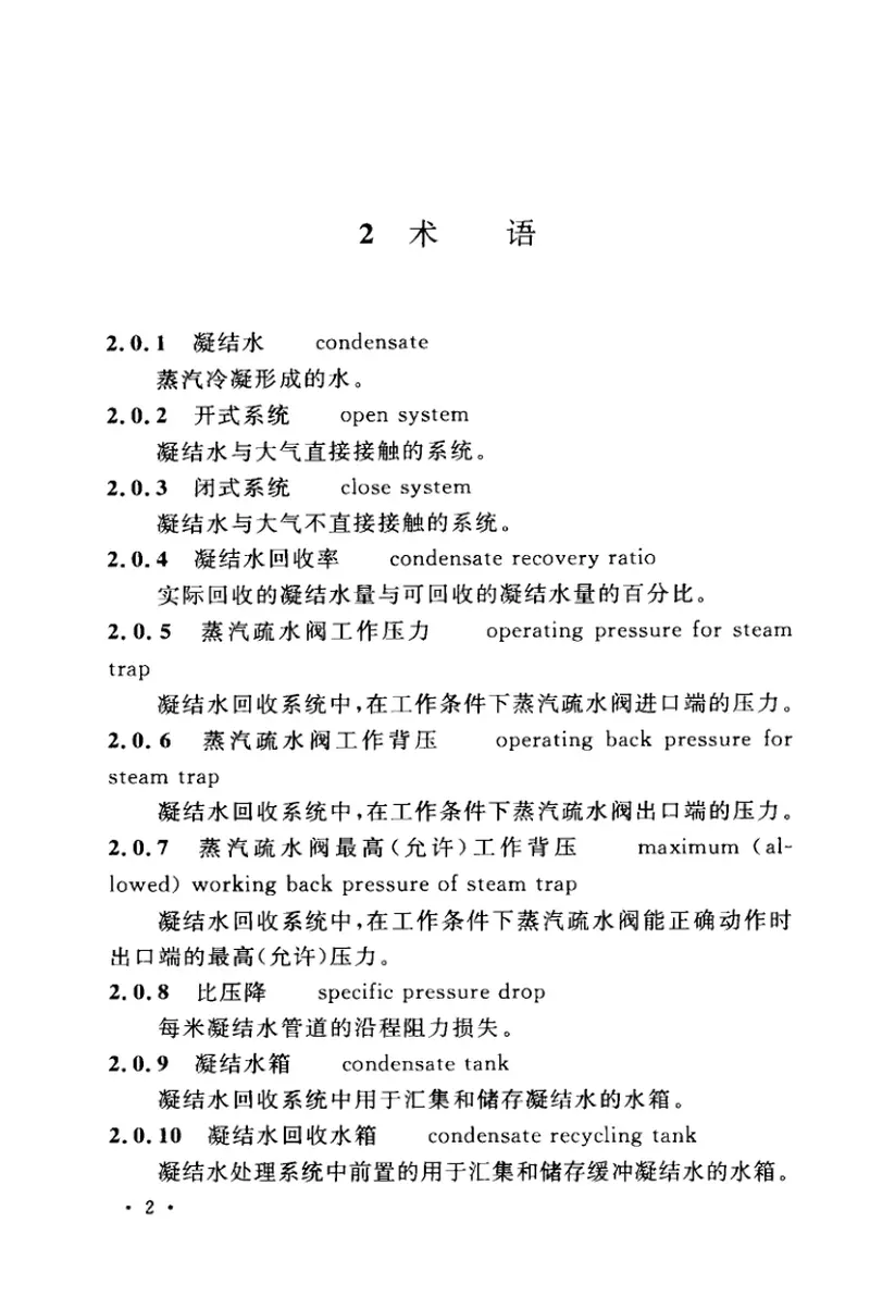GBT50812-2013化工厂蒸汽凝结水系统设计规范 预览图