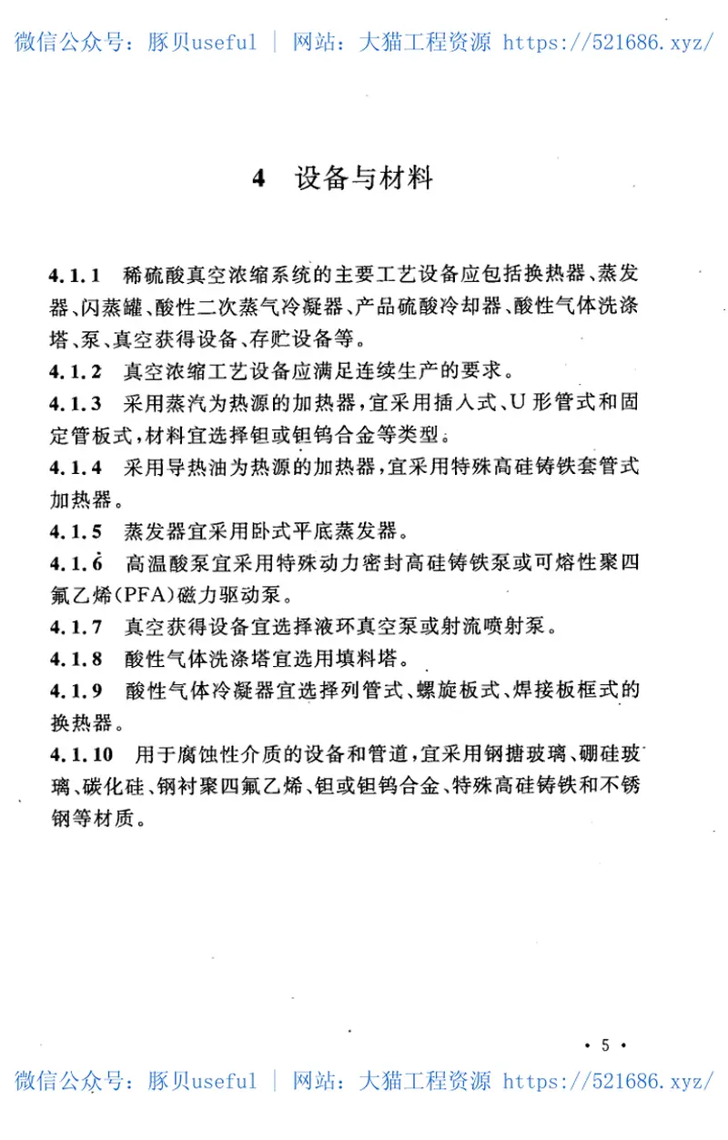 GBT50815-2013稀硫酸真空浓缩处理技术规范 预览图