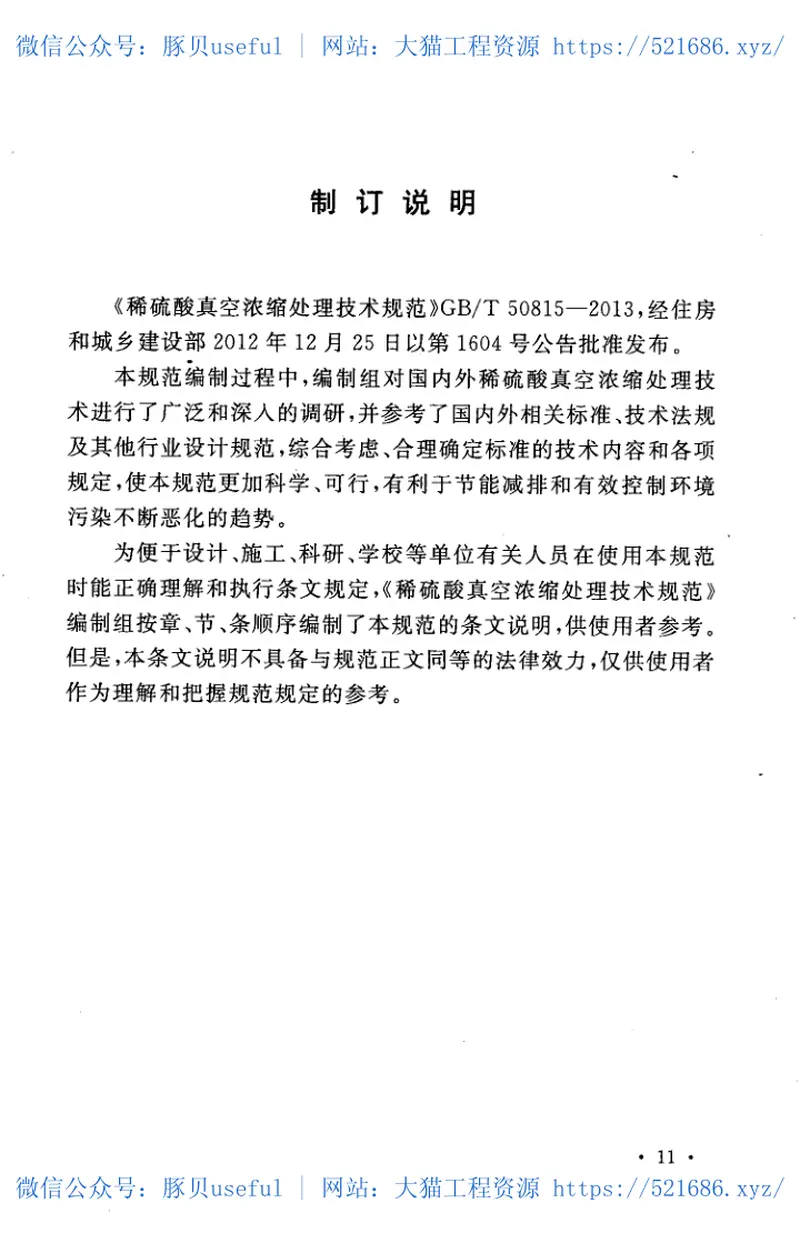 GBT50815-2013稀硫酸真空浓缩处理技术规范 预览图