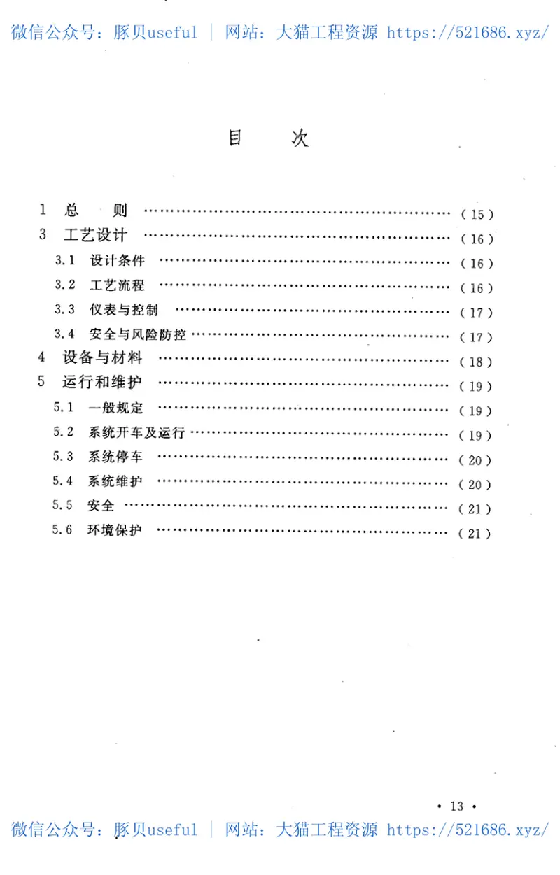 GBT50815-2013稀硫酸真空浓缩处理技术规范 预览图