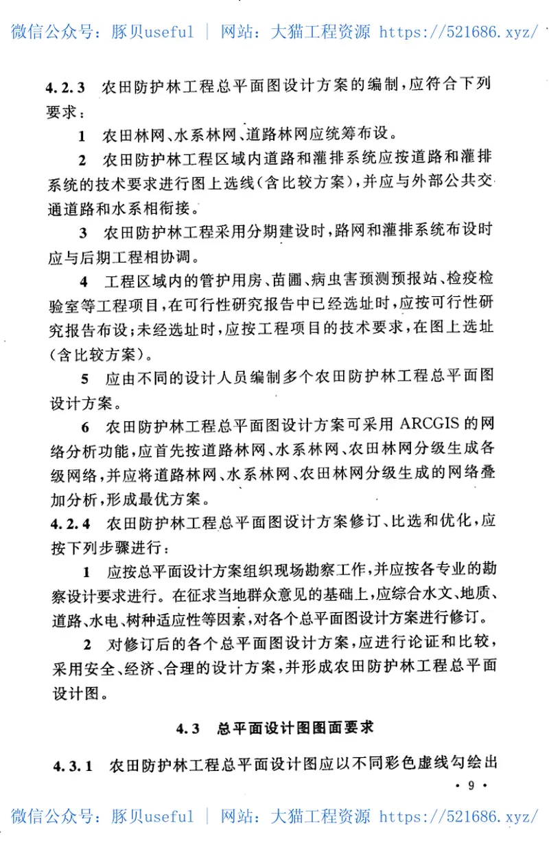 GBT50817-2013+农田防护林工程设计规范 预览图