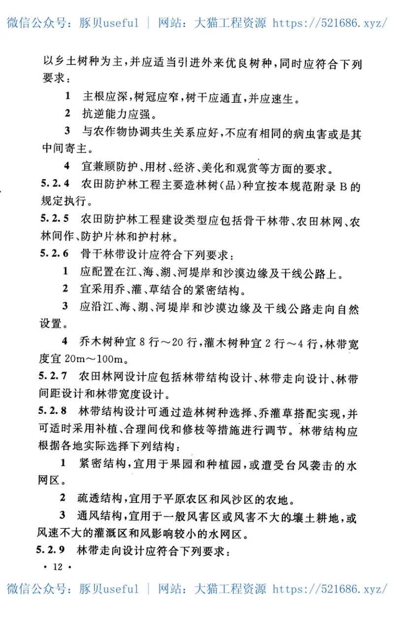 GBT50817-2013+农田防护林工程设计规范 预览图