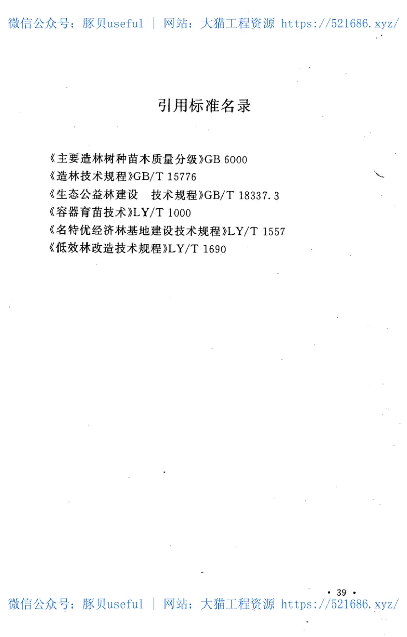 GBT50817-2013+农田防护林工程设计规范 预览图