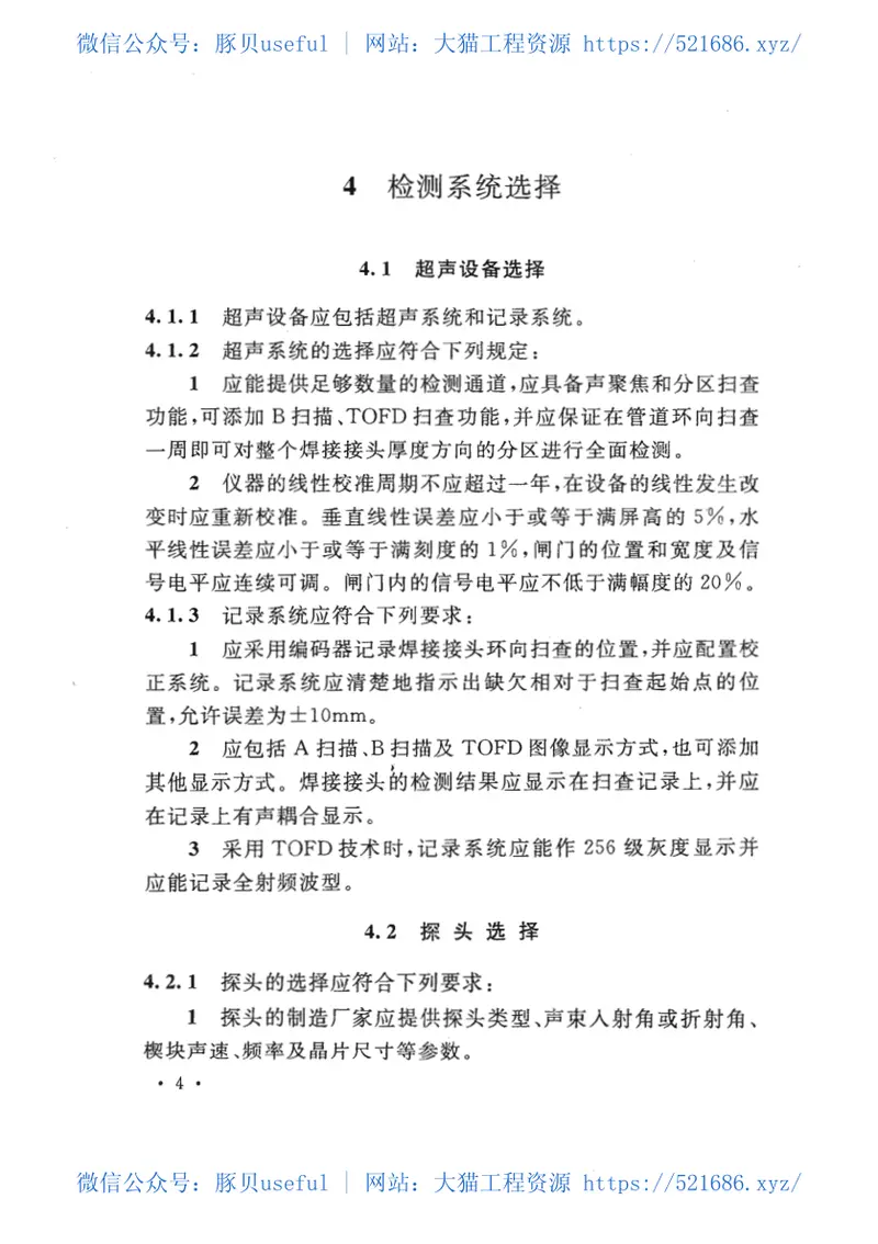 GBT50818-2013石油天然气管道工程全自动超声波检测技术规范 预览图