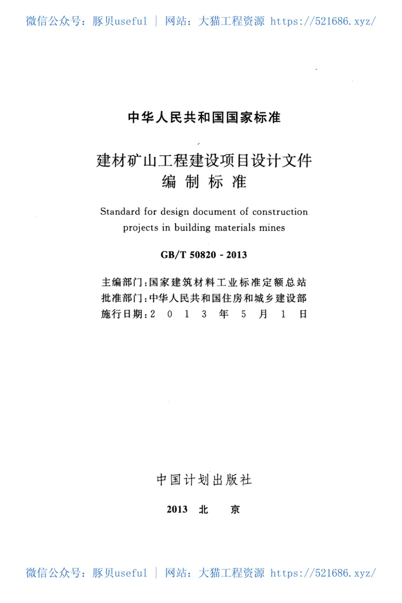 GBT50820-2013建材矿山工程建设项目设计文件编制标准 预览图
