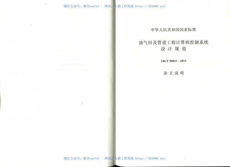 GBT50823-2013油气田及管道工程计算机控制系统设计规范 预览图