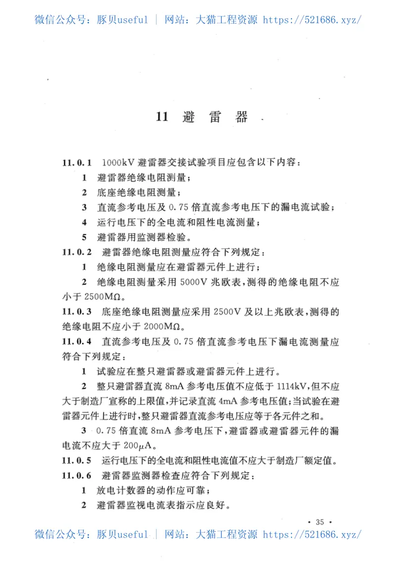 GBT50832-20131000KV系统电气装置安装工程电气设备交接试验标准 预览图