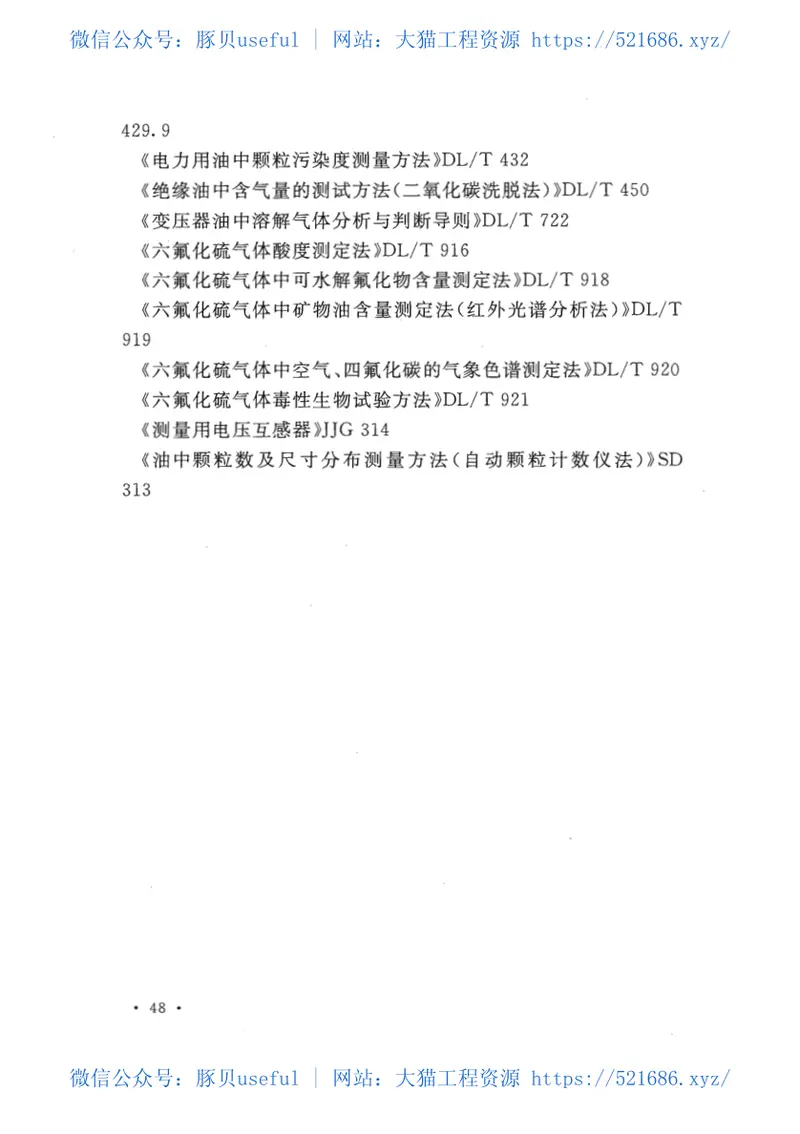 GBT50832-20131000KV系统电气装置安装工程电气设备交接试验标准 预览图