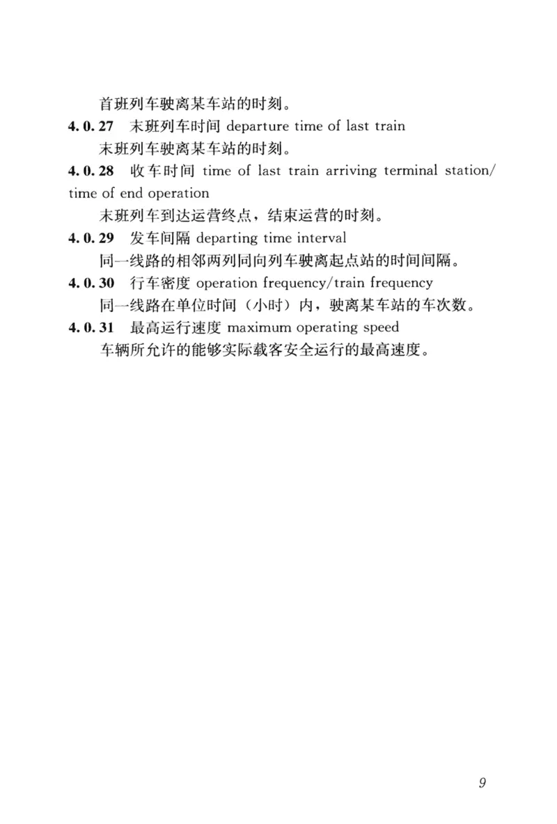 GBT50833-2012城市轨道交通工程基本术语标准 预览图