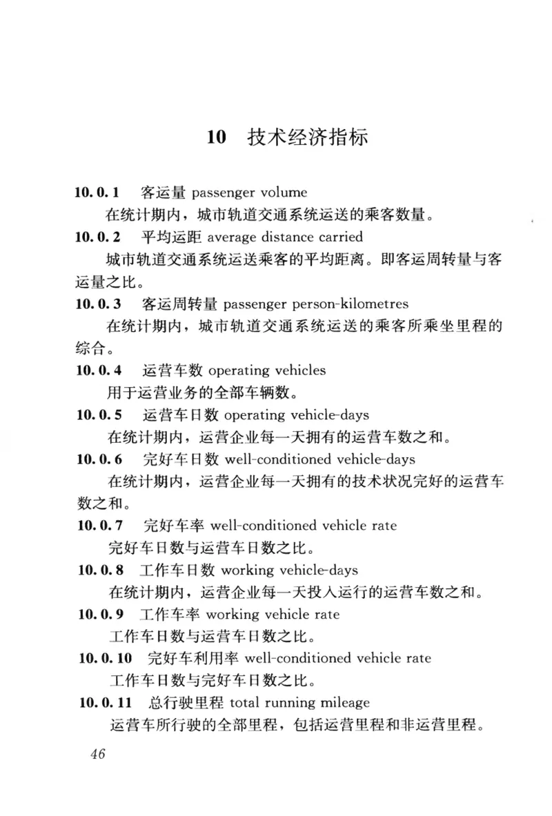 GBT50833-2012城市轨道交通工程基本术语标准 预览图